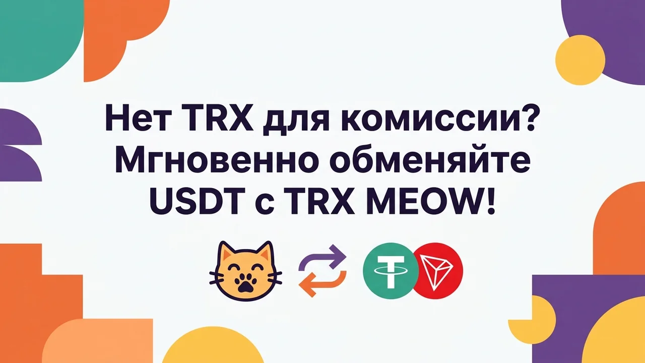 Нет TRX для комиссии? Мгновенно обменяйте USDT с TRX MEOW!